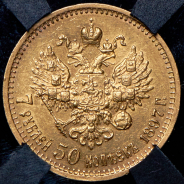 7,5 рублей 1897 (в слабе) (АГ)