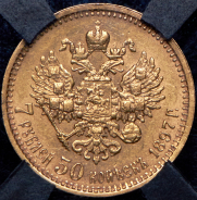 7,5 рублей 1897 (в слабе) (АГ) (широкий кант)