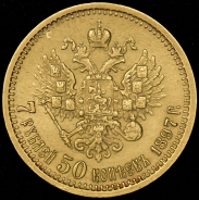 7,5 рублей 1897 (АГ)