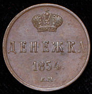 Денежка 1854 ЕМ