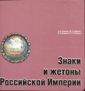 Книга Бойнович Шабанов Купрюхин "Знаки и жетоны Российской империи" 1994