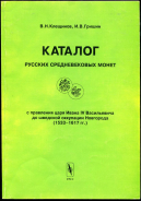 Книга Гришин И.В., Клещинов В.Н. "Каталог русских средневековых монет с правления царя Ивана IV Васильевича до шведской оккупации Новгорода" 1998