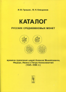 Книга Гришин И В   Клещинов В Н  "Каталог русских средневековых монет времени правления царей Алексея Михайловича  Федора  Ивана и Петра Алексеевичей (1645-1696 гг )" 2007