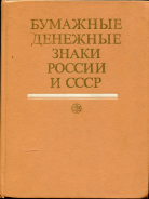 Книга Малышев А.И. "Бумажные денежные знаки России и СССР" 1991