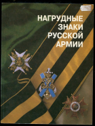 Книга Шевелева Е.Н. "Нагрудные знаки Русской армии" 1993