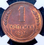 Копейка 1924 (в слабе) (рубчатый гурт)