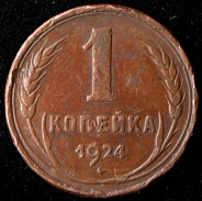 Копейка 1924 ("перепутка", Фед. 2500уе.)