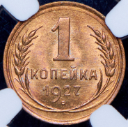 Копейка 1927 (в слабе)