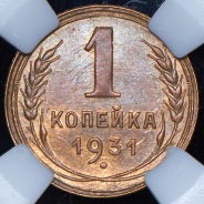 Копейка 1931 (в слабе)