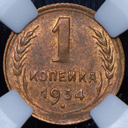 Копейка 1934 (в слабе)