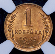 Копейка 1935 (в слабе)