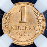 Копейка 1935 (в слабе)