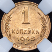 Копейка 1948 (в слабе)