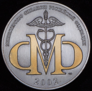 Медаль "200-летие Министерства финансов" 2002