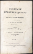 Набор из 3-х книг Барон Станислав де Шодуар "Обозрение русских денег и иностранных монет  употреблявшихся в России с древних времен"