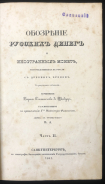 Набор из 3-х книг Барон Станислав де Шодуар "Обозрение русских денег и иностранных монет  употреблявшихся в России с древних времен"