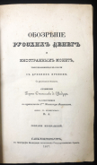 Набор из 3-х книг Барон Станислав де Шодуар "Обозрение русских денег и иностранных монет  употреблявшихся в России с древних времен"