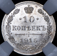 Набор из 3-х сер  монет 10 копеек 1915 (в слабах)