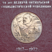 Набор из 4-х монет памятных монет Рубль (СССР) (в п/у)