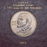 Набор из 4-х монет памятных монет Рубль (СССР) (в п/у)