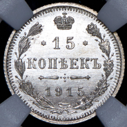 Набор из 4-х сер  монет 15 копеек 1915 (в слабах)