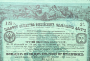 Облигация 125 рублей 1881 "Главное общество российских железных дорог  третий выпуск"