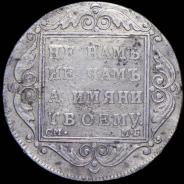 Полтина 1800 СМ-МБ (Бит. R3, Петр. 75р.)