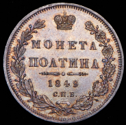 Полтина 1849 СПБ-ПА