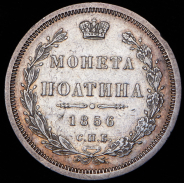 Полтина 1856 СПБ-ФБ