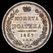 Полтина 1857 СПБ-ФБ