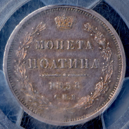 Полтина 1858 (в слабе) СПБ-ФБ