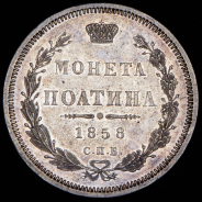 Полтина 1858 СПБ-ФБ