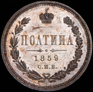 Полтина 1859 СПБ-ФБ