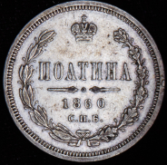 Полтина 1860 СПБ-ФБ