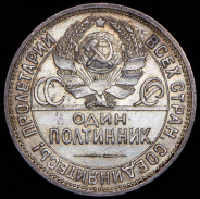 Полтинник 1924 (ПЛ)