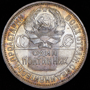 Полтинник 1927 (ПЛ)