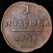 Полушка 1798