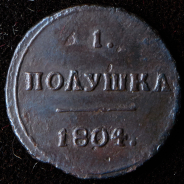 Полушка 1804 КМ