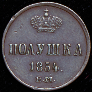 Полушка 1854 ЕМ