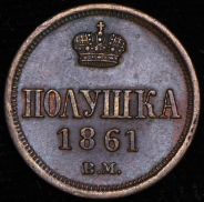 Полушка 1861 ВМ