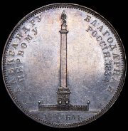 Рубль 1834 "Колонна"