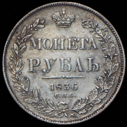 Рубль 1836 СПБ-НГ