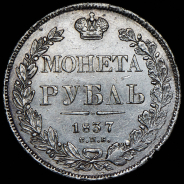 Рубль 1837 СПБ-НГ