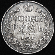 Рубль 1841 СПБ-НГ