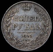 Рубль 1843 СПБ-АЧ