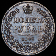 Рубль 1846 СПБ-ПА