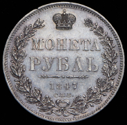 Рубль 1847 СПБ-ПА