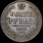 Рубль 1848 СПБ-НI