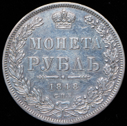 Рубль 1848 СПБ-НI