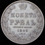 Рубль 1849 СПБ-ПА